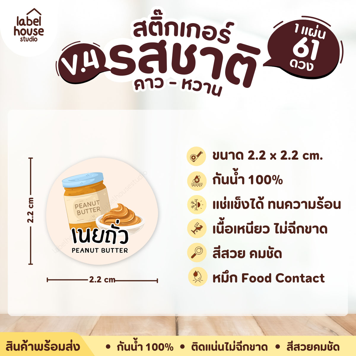 [ VER.4 ] สติ๊กเกอร์รสชาติคาว - หวาน สติ๊กเกอร์ไส้ขนม วงกลม กันน้ำ 2.2 x 2.2 ซม. (61 ดวง/แผ่น) รสชาติหวาน / เนยถั่ว